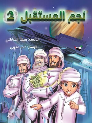 cover image of نجم المستقبل 2